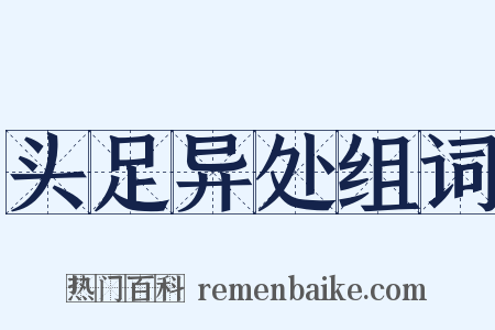 头足异处组词是什么意思的图片